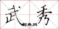 黄华生武秀楷书怎么写