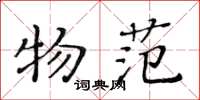 黄华生物范楷书怎么写