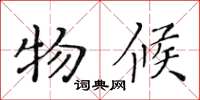 黄华生物候楷书怎么写