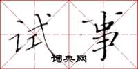 黄华生试事楷书怎么写