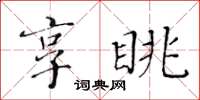 黄华生享眺楷书怎么写