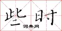 黄华生些时楷书怎么写
