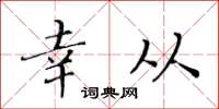 黄华生幸从楷书怎么写