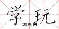 黄华生学玩楷书怎么写
