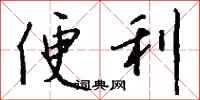 钱沛云便利行书怎么写