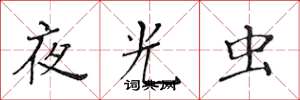 黄华生夜光虫楷书怎么写