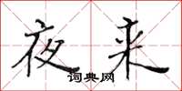 黄华生夜来楷书怎么写