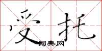 黄华生受托楷书怎么写