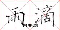 黄华生雨滴楷书怎么写