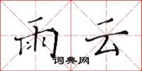 黄华生雨云楷书怎么写
