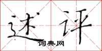 黄华生述评楷书怎么写
