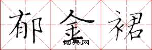 黄华生郁金裙楷书怎么写