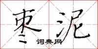 黄华生枣泥楷书怎么写