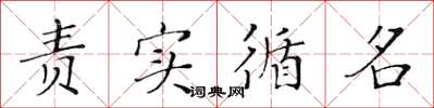 黄华生责实循名楷书怎么写