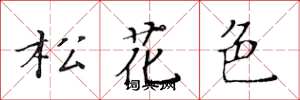 黄华生松花色楷书怎么写