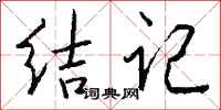 钱沛云结记行书怎么写