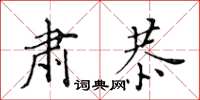 黄华生肃恭楷书怎么写