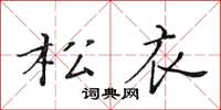 黄华生松衣楷书怎么写