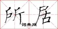 黄华生所居楷书怎么写