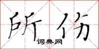 黄华生所伤楷书怎么写