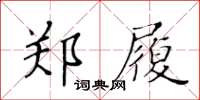 黄华生郑履楷书怎么写