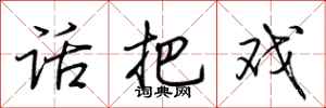 荆霄鹏话把戏行书怎么写