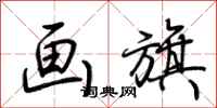 荆霄鹏画旗行书怎么写
