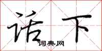 荆霄鹏话下行书怎么写