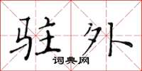 黄华生驻外楷书怎么写