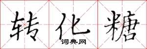 黄华生转化糖楷书怎么写
