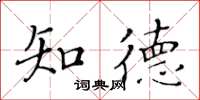 黄华生知德楷书怎么写