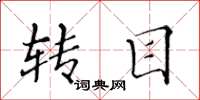 黄华生转目楷书怎么写