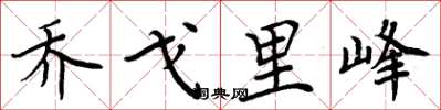 周炳元乔戈里峰楷书怎么写