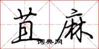 荆霄鹏苴麻行书怎么写