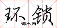 荆霄鹏环锁行书怎么写