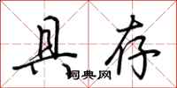荆霄鹏具存行书怎么写