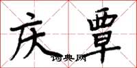 周炳元庆覃楷书怎么写