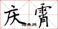 周炳元庆霄楷书怎么写