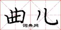 周炳元曲儿楷书怎么写