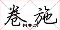 荆霄鹏卷施行书怎么写