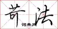 荆霄鹏苛法行书怎么写