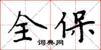 周炳元全保楷书怎么写
