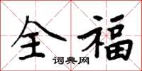 周炳元全福楷书怎么写