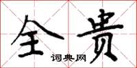 周炳元全贵楷书怎么写