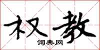周炳元权教楷书怎么写