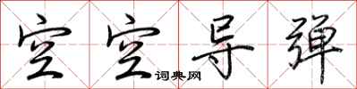 荆霄鹏空空导弹行书怎么写