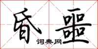 荆霄鹏昏噩行书怎么写