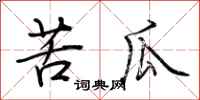 荆霄鹏苦瓜行书怎么写