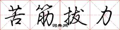 荆霄鹏苦筋拔力行书怎么写