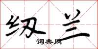 周炳元纫兰楷书怎么写